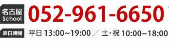 名古屋SCHOOL 052-961-6650